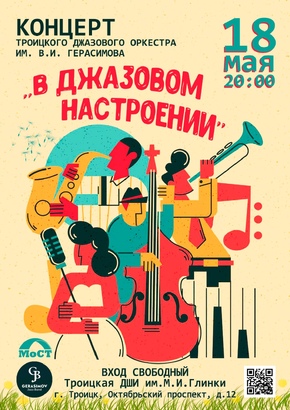 В джазовом настроении